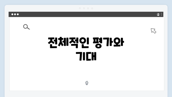 전체적인 평가와 기대