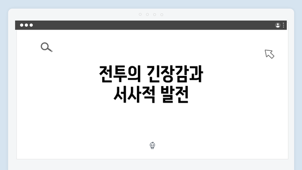 전투의 긴장감과 서사적 발전