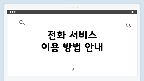 전화 서비스 이용 방법 안내