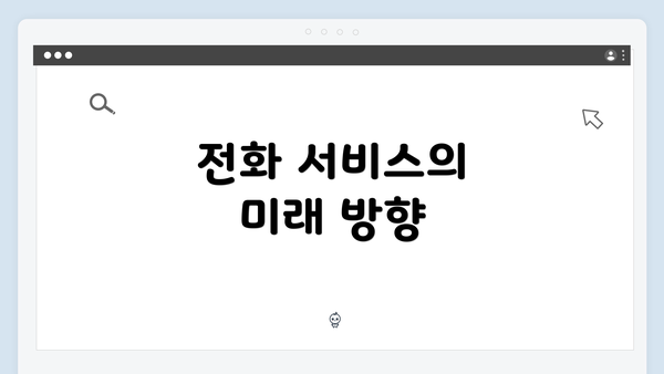 전화 서비스의 미래 방향