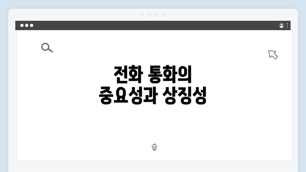 전화 통화의 중요성과 상징성