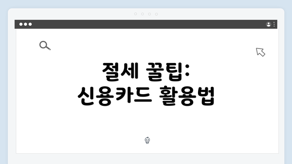 절세 꿀팁: 신용카드 활용법