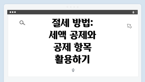 절세 방법: 세액 공제와 공제 항목 활용하기