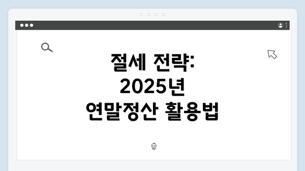 절세 전략: 2025년 연말정산 활용법