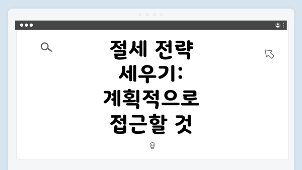 절세 전략 세우기: 계획적으로 접근할 것