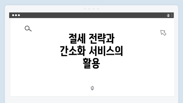 절세 전략과 간소화 서비스의 활용