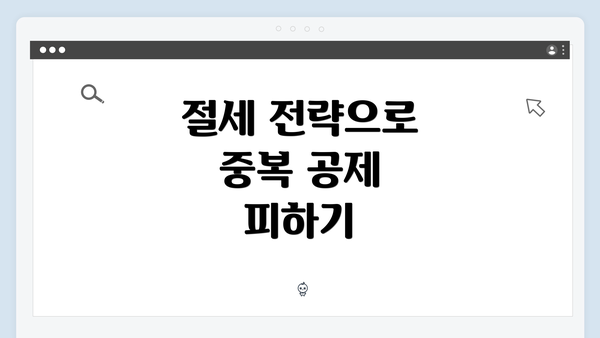 절세 전략으로 중복 공제 피하기