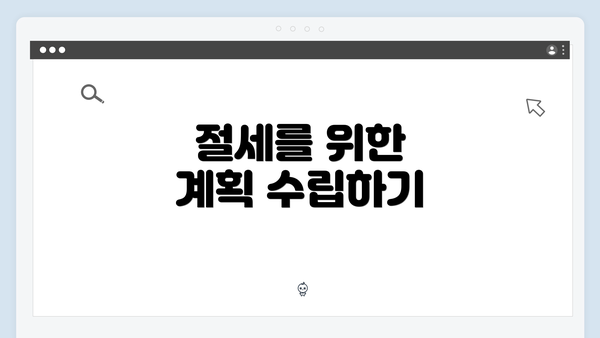 절세를 위한 계획 수립하기