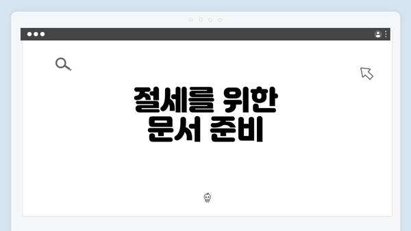 절세를 위한 문서 준비