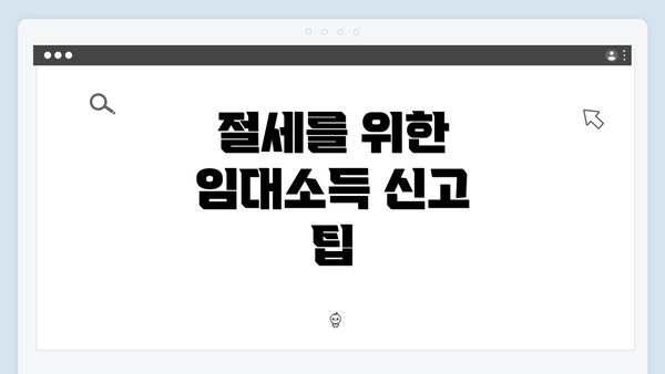 절세를 위한 임대소득 신고 팁