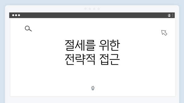 절세를 위한 전략적 접근