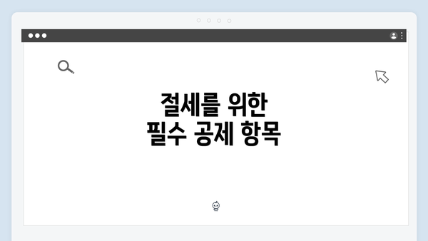 절세를 위한 필수 공제 항목