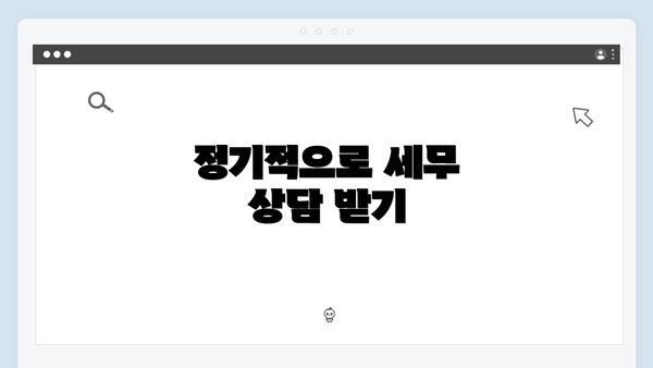 정기적으로 세무 상담 받기