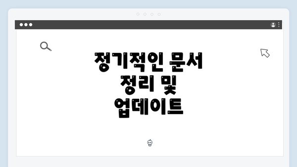 정기적인 문서 정리 및 업데이트