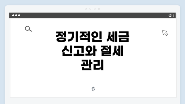 정기적인 세금 신고와 절세 관리