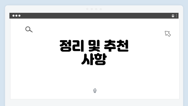 정리 및 추천 사항