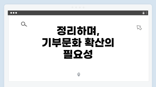 정리하며, 기부문화 확산의 필요성