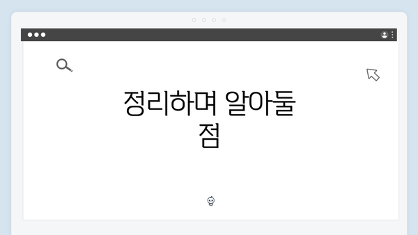 정리하며 알아둘 점