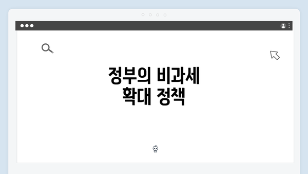 정부의 비과세 확대 정책