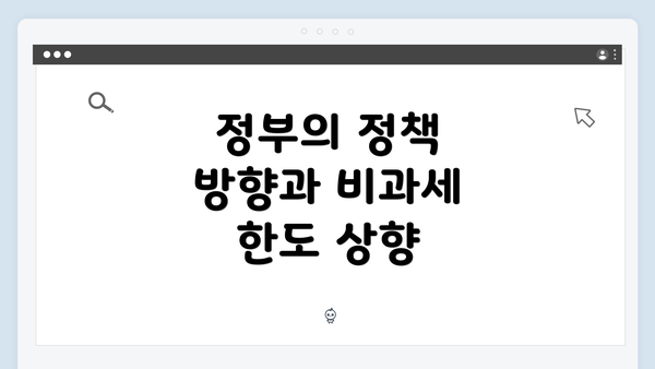 정부의 정책 방향과 비과세 한도 상향