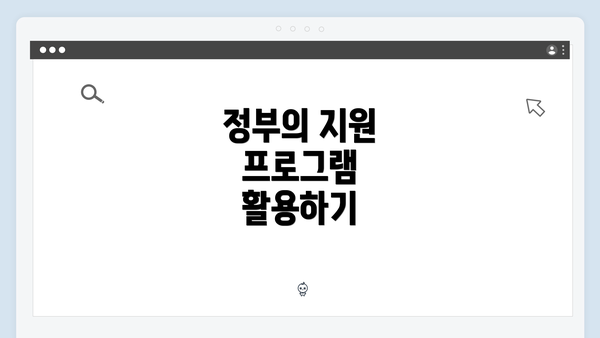 정부의 지원 프로그램 활용하기