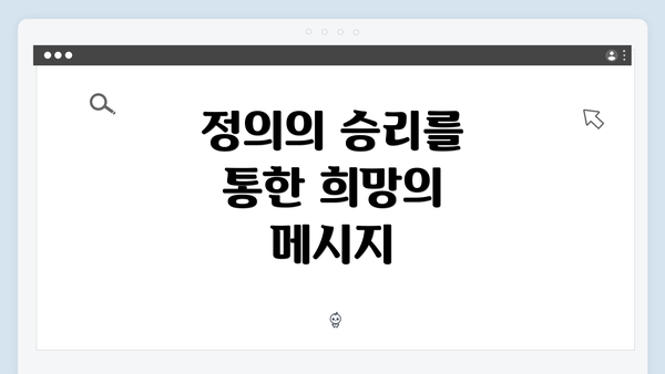 정의의 승리를 통한 희망의 메시지