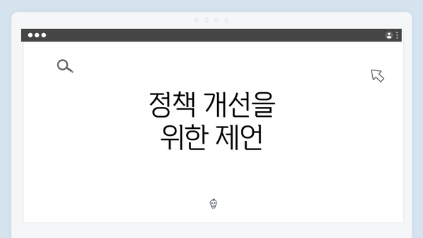 정책 개선을 위한 제언