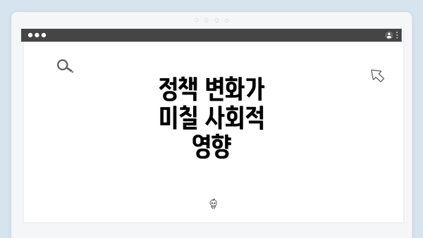 정책 변화가 미칠 사회적 영향