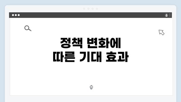 정책 변화에 따른 기대 효과