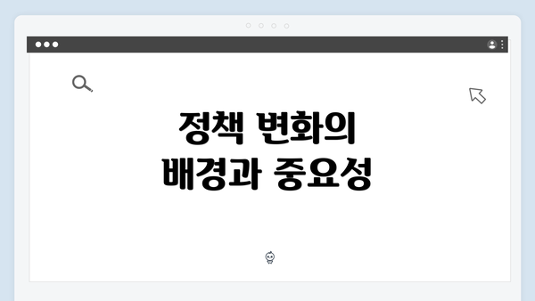 정책 변화의 배경과 중요성