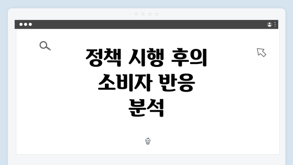 정책 시행 후의 소비자 반응 분석