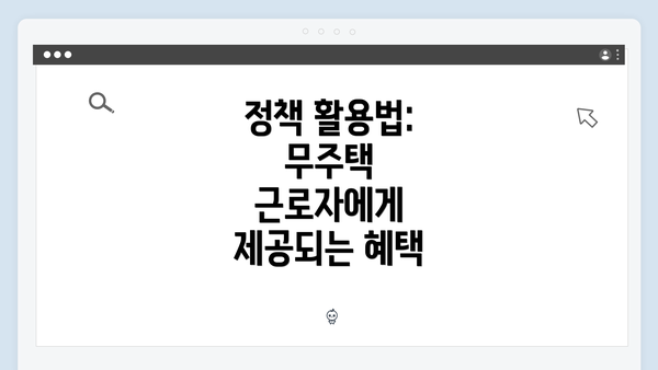 정책 활용법: 무주택 근로자에게 제공되는 혜택