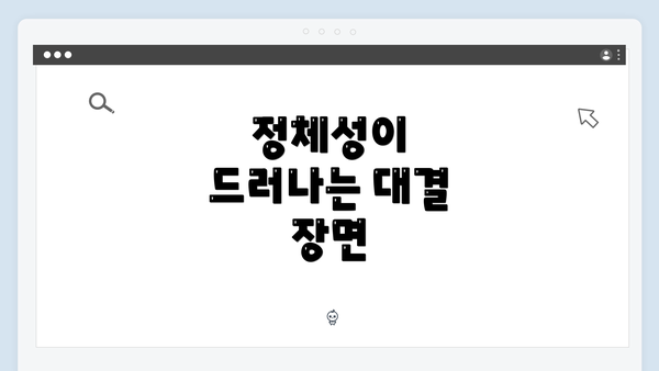 정체성이 드러나는 대결 장면