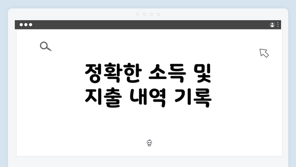 정확한 소득 및 지출 내역 기록