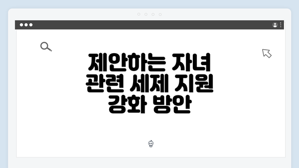 제안하는 자녀 관련 세제 지원 강화 방안