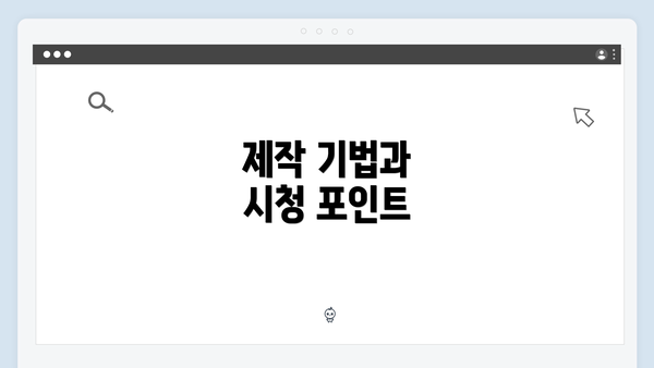 제작 기법과 시청 포인트