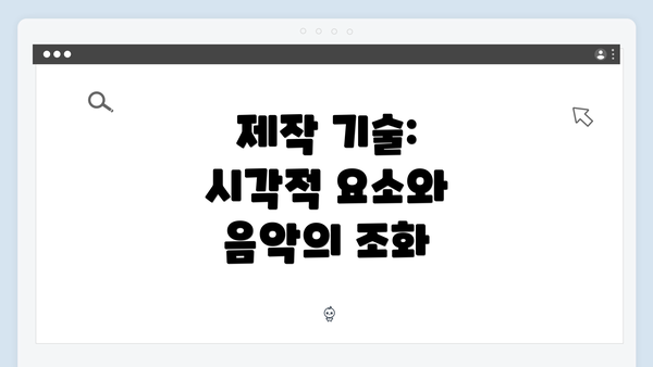 제작 기술: 시각적 요소와 음악의 조화