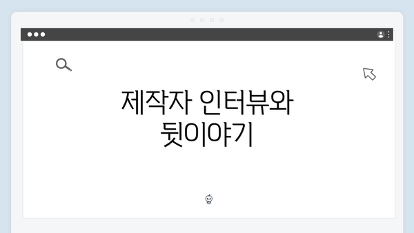 제작자 인터뷰와 뒷이야기