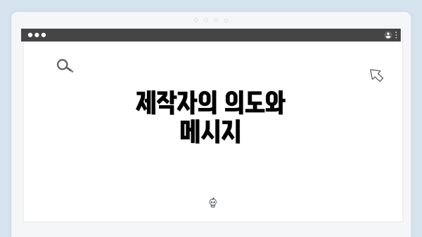 제작자의 의도와 메시지