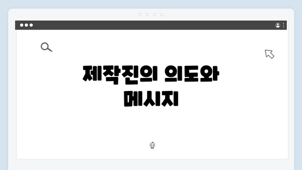 제작진의 의도와 메시지