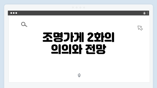 조명가게 2화의 의의와 전망