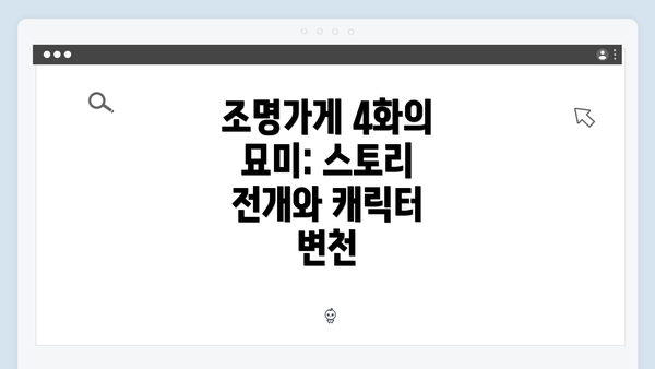 조명가게 4화의 묘미: 스토리 전개와 캐릭터 변천