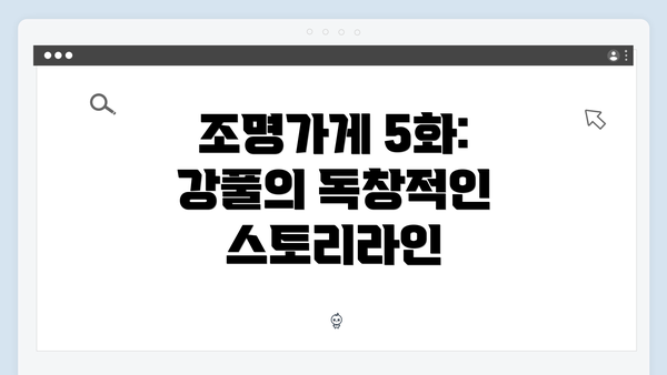 조명가게 5화: 강풀의 독창적인 스토리라인