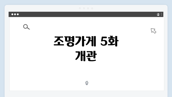 조명가게 5화 개관