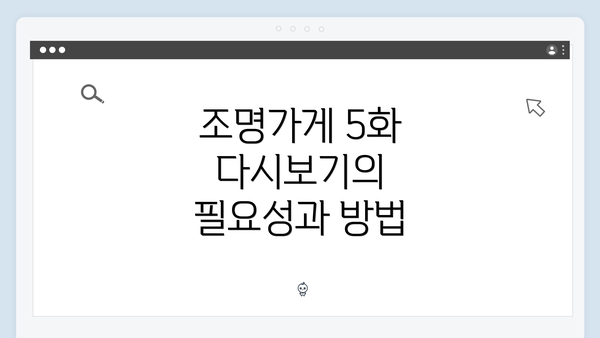 조명가게 5화 다시보기의 필요성과 방법