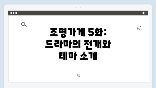 조명가게 5화: 드라마의 전개와 테마 소개