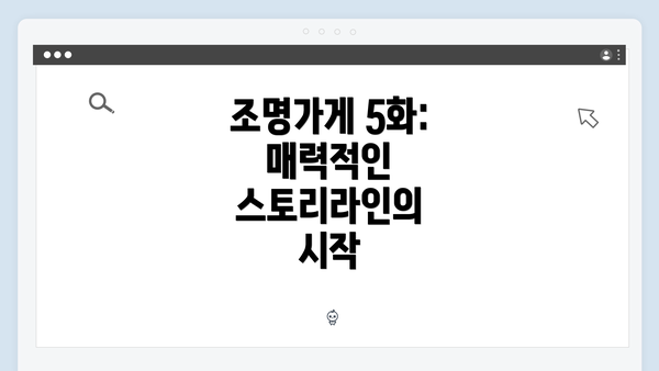 조명가게 5화: 매력적인 스토리라인의 시작