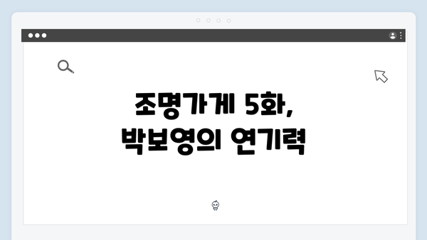 조명가게 5화, 박보영의 연기력