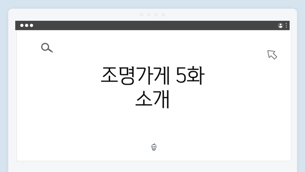 조명가게 5화 소개