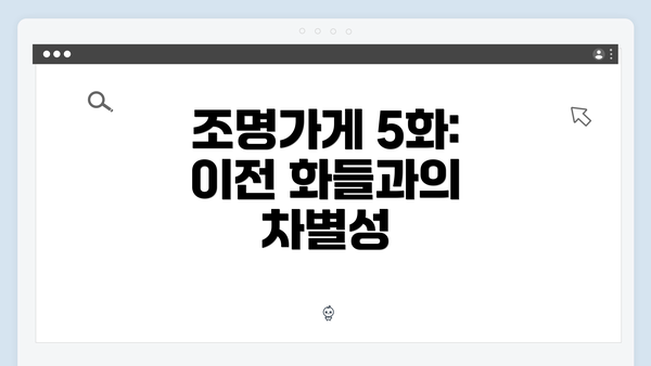 조명가게 5화: 이전 화들과의 차별성